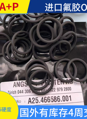 进口原装氟胶O型圈O-RING  瑞士 A+P 昂斯菲特 Angst+Pfister
