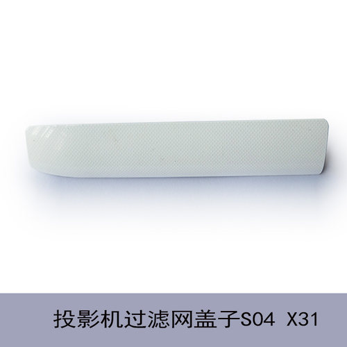 过滤网盖子S04X31投影机