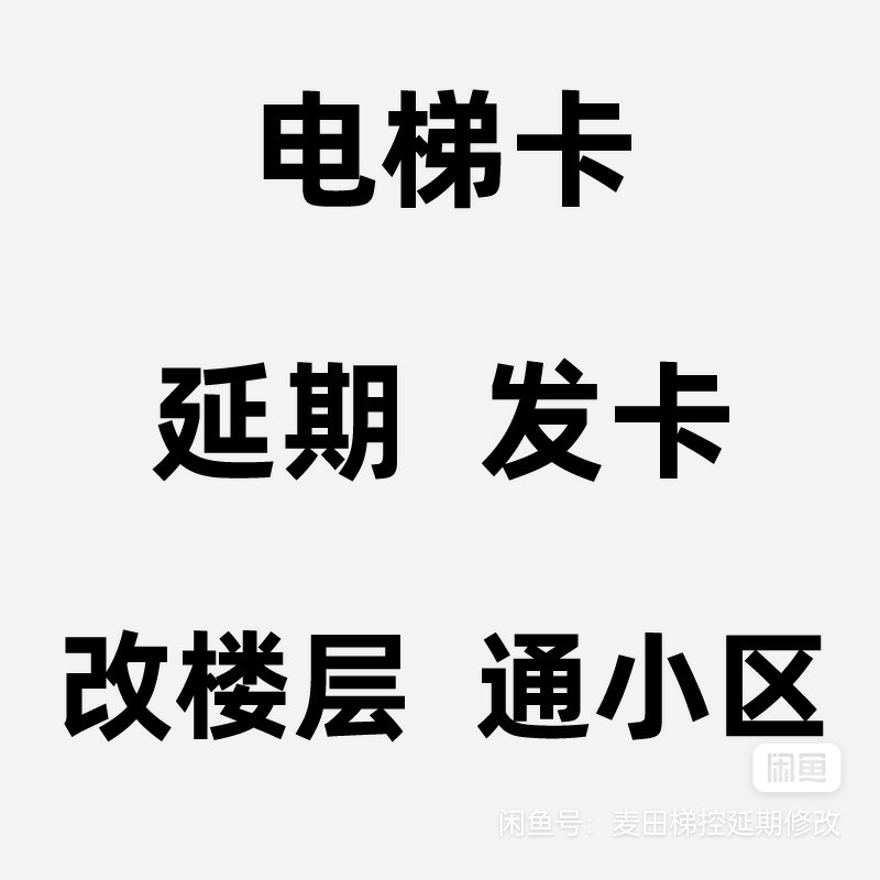 复制制IC门禁卡电梯卡手机NFC卡达8延期改楼层滚动码解决到期问题