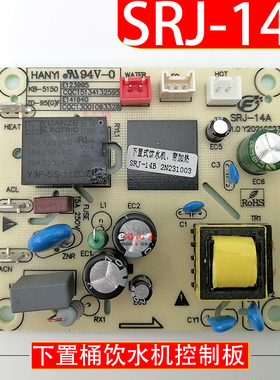 下置桶饮水机控制板SRJ-14A B KB-5150 电源板 电路板 不过电配件