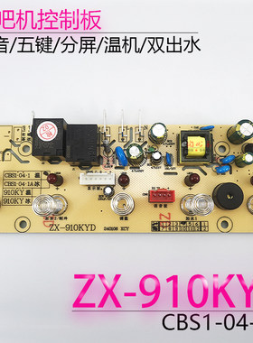 茶吧机控制板ZX-910KYDCBS1-04