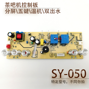 茶吧机控制板SY-050 BY-11温机线路板电源板按键板显示电脑板配件