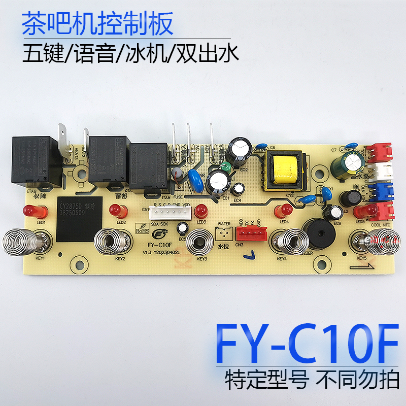 茶吧机控制板FY-C10F配件