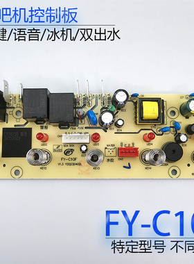 茶吧机控制板FY-C10F线路板电源板按键板电路板电脑板不过电 配件