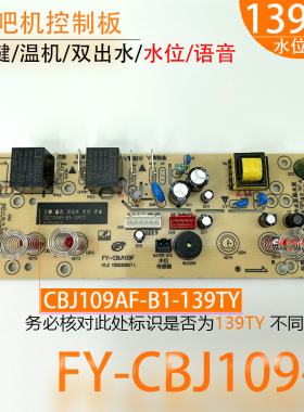 茶吧机控制板FY-CBJ109F 水位 语音 电路板电脑一体板不过电 配件