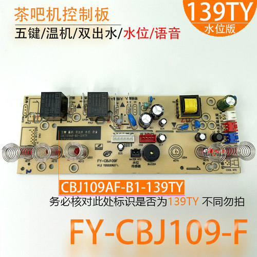 茶吧机控制板CBJ109F-B1不过电