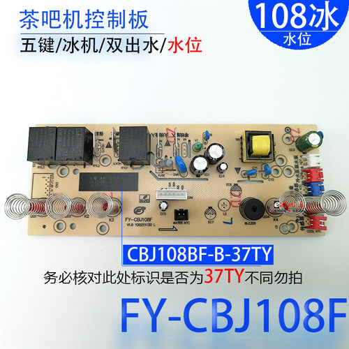 茶吧机控制板FY-CBJ108F水位37TY