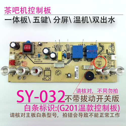 茶吧机控制板SY-032G201BY-15