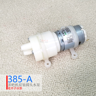 茶吧机抽水泵老木子自吸泵385-A 吸水泵马达上水电机圆形通用配件