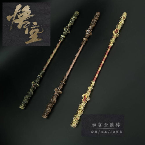 直击天命如意金箍棒金属摆件