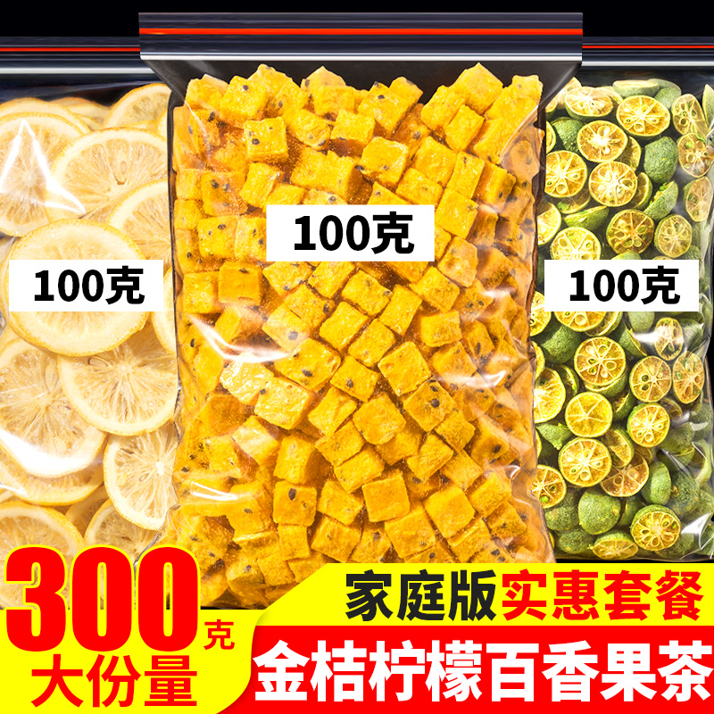 金桔柠檬百香果茶青橘百香果500g冻干柠檬片水果干冲泡冷泡茶泡水