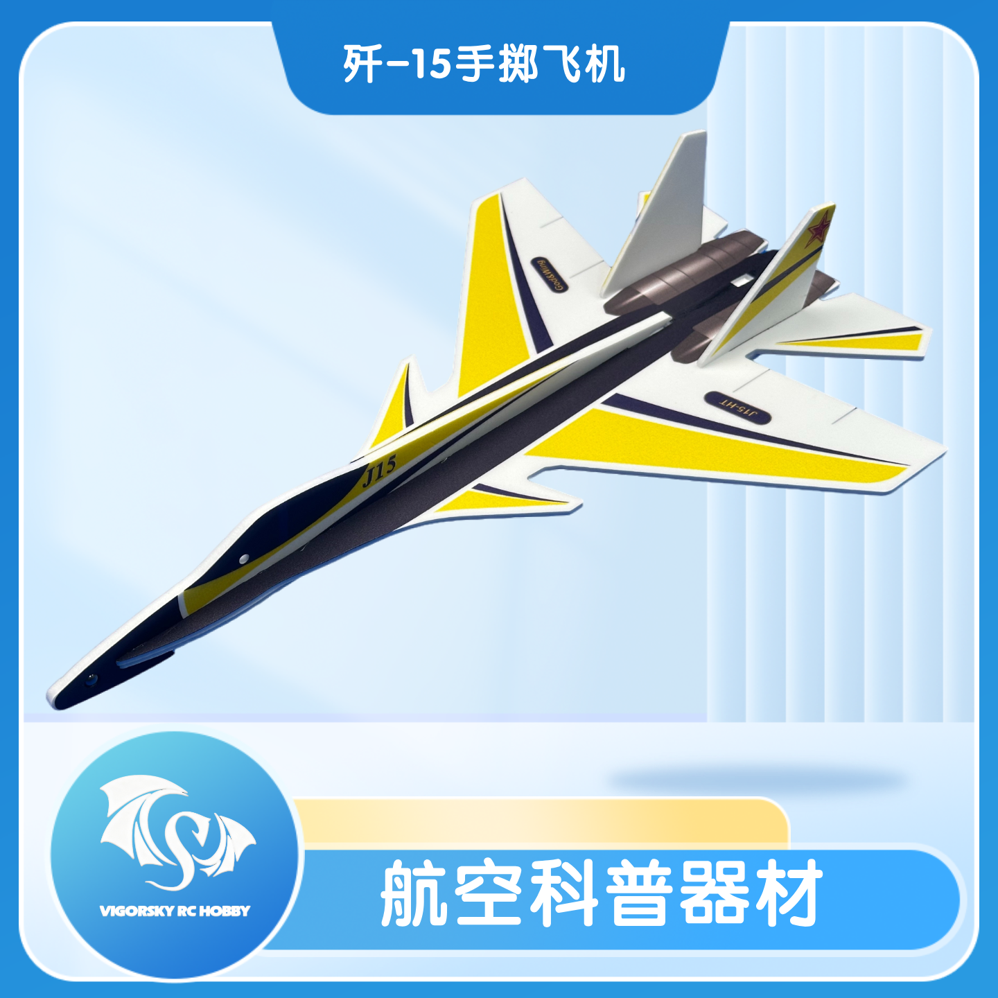 锐动天空J15TY手投飞机模型7-14岁航空科普教具教学演示DIY玩具