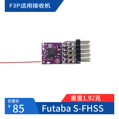 F3P遥控航模室内航线机FUTABA SF富斯2A标准接收机带标准舵机插头