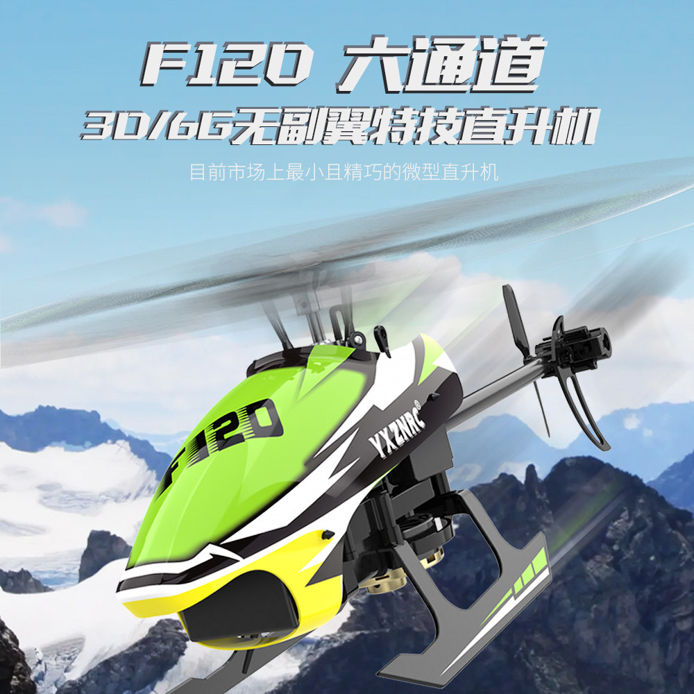 羽翔f120无刷直驱直升机6通道3d特技遥控航模飞机伟力k110 m12 s2