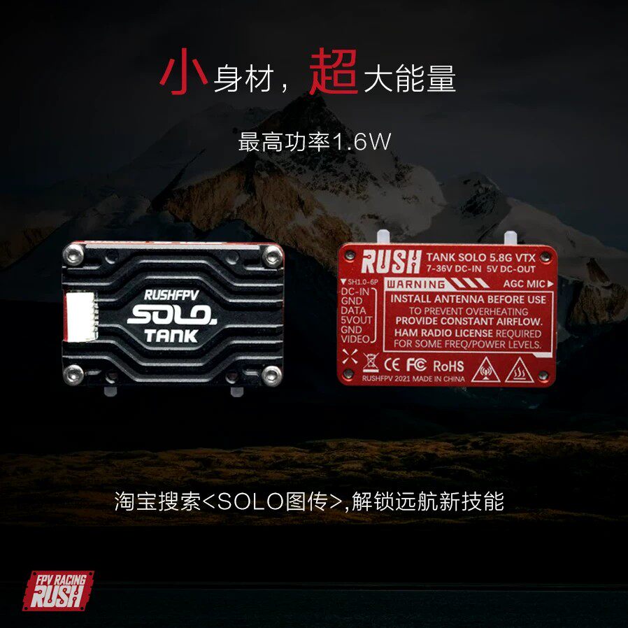 穿越机模拟图传模块套装无人机远航RUSHFPV1.6W高功率低延迟SOLO