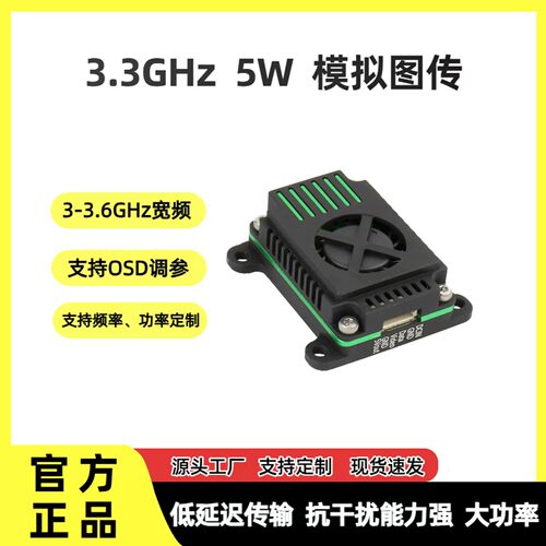 FPV3.3GHz图传5W大功率3-3.6ghz宽频功率定制抗干扰能力强模拟VTX