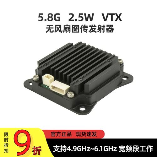 5.8G 2.5W VTX无模拟图传发射器大功率现货穿越机配件无风扇图传
