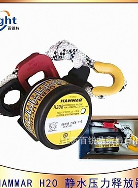 瑞典进口HAMMAR H20 静水压力释放器 H20R快速释放装置