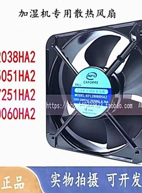 凯丰利 KFL12038/15051/17251/20060/HA2 加湿防水风机 220V 风扇