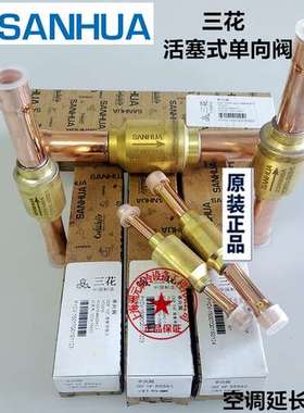 三花单向阀 空调冷冻机止回阀 空调延长组件YCVS8-33GSHC-1 3/8