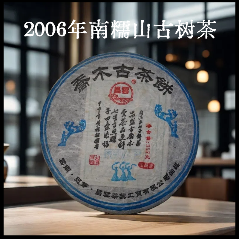 2006年南糯山古茶357g/饼 老生普 普洱老茶 古树茶