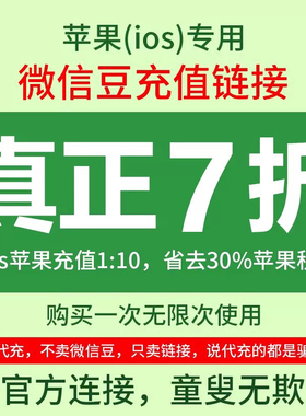 微信豆充值 表情包微豆 7折充值优惠券 1:10优惠链接
