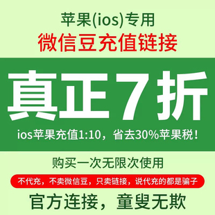 7折充值优惠券 10优惠链接 表情包微豆 微信豆充值