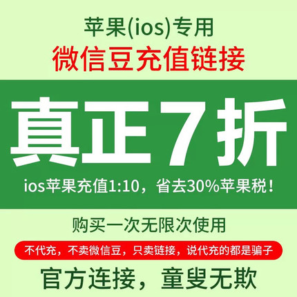 微信豆1元=10豆视频号ios充设计优惠链接值苹果官方链接几元都可