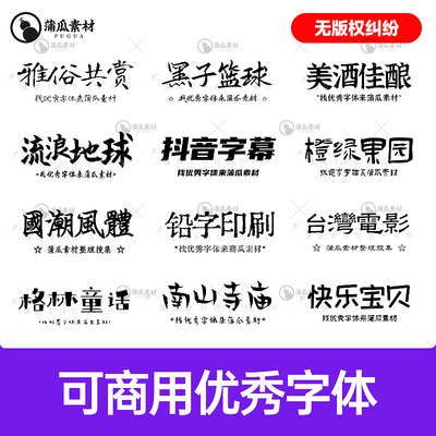 免费可商用字体包下载中文毛笔设计素材ps/ai/fcpx/procreate字库