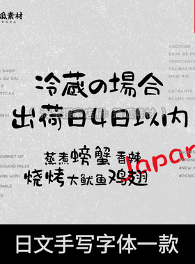 可爱手写日文字体下载免费商用ps ai fcpx procreate文字18481119