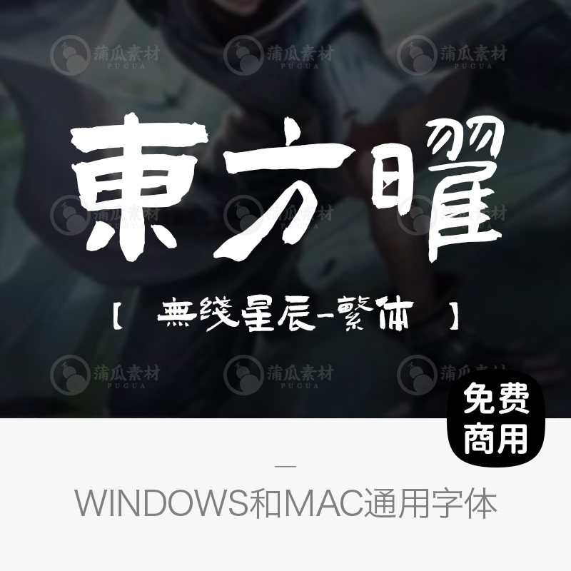 免费商用字体下载书法毛笔中文字体包古风电脑字库艺术文字ps字体怎么样,好用不?