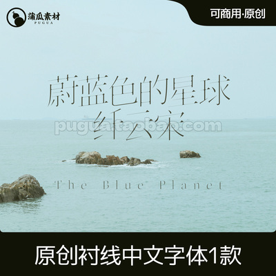 原创可商用中文字体下载 优雅衬线宋体procreate ps ai ppt字体包