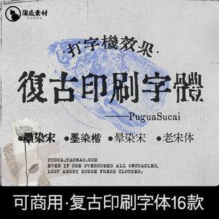 可商用打字机字体包下载文艺复古做旧喷墨印刷Ps/Procreate中西文