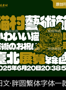 可商用日文字体超粗胖简繁体日语素材fcp procreate ps字体包下载