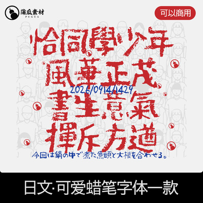 日文字体包可商用ps繁体fcp/procreate/capcut手写蜡笔粉笔字下载