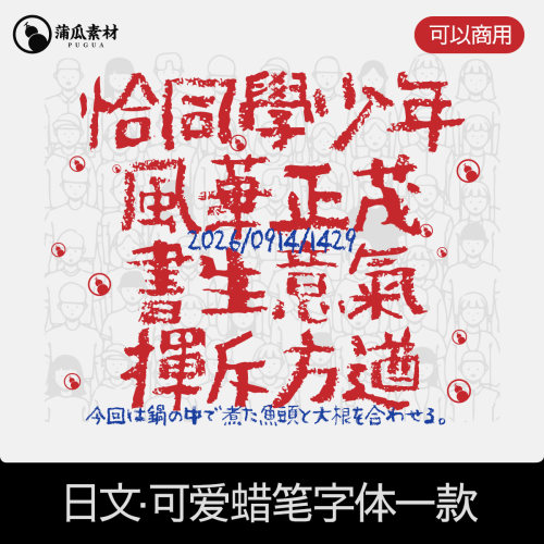 日文字体包可商用ps繁体fcp/procreate/capcut手写蜡笔粉笔字下载