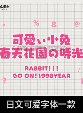 日文可爱字体下载pr fcpx procreate ai字库大标题粗卡通ps字体包