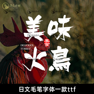 日文毛笔字体下载繁体字库字体包中式古风书法logo设计素材ps字体