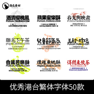 繁体字体包下载港台中文字库Procreate毛笔复古可爱Ps/Ai设计素材