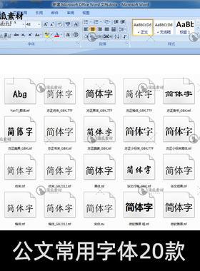 公文常用字体下载 办公文档字体包 word wps字库ps procreate通用
