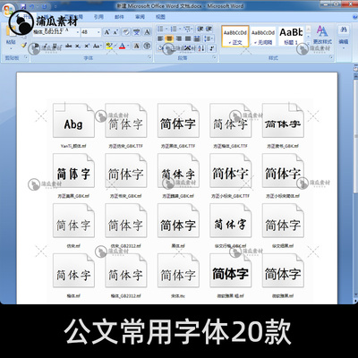 公文常用字体下载 办公文档字体包 word wps字库ps procreate通用