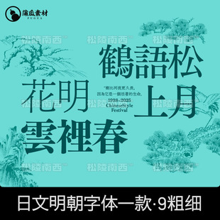 经典日文明朝字体包下载ps ai fcpx procreate衬线体排版设计素材