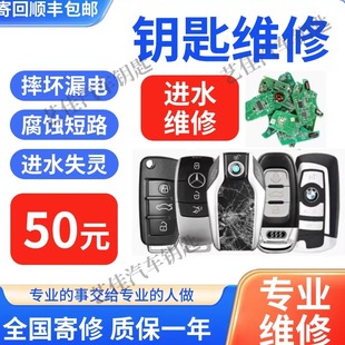 汽车钥匙维修进水失灵动物咬摔砸遥控漏电智能卡按键奔驰宝马奥迪