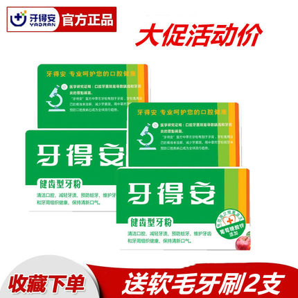牙得安牙粉健齿型52克洁白型48克口腔上火防蛀牙坚固清新口气正品