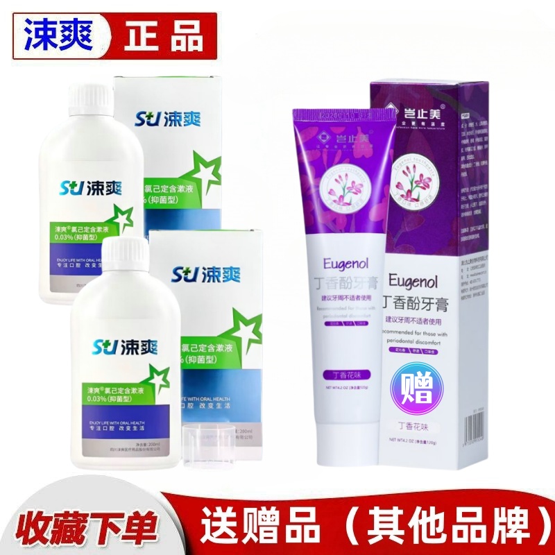 送赠品涑爽氯己定漱口水含漱液