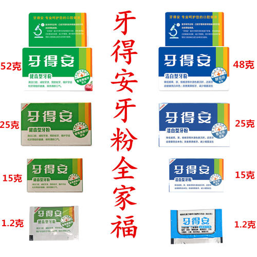 牙得安牙粉全家福一点灵漱口水