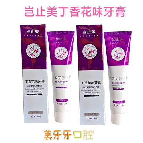 买一送一岂止美丁香花味牙膏牙龈