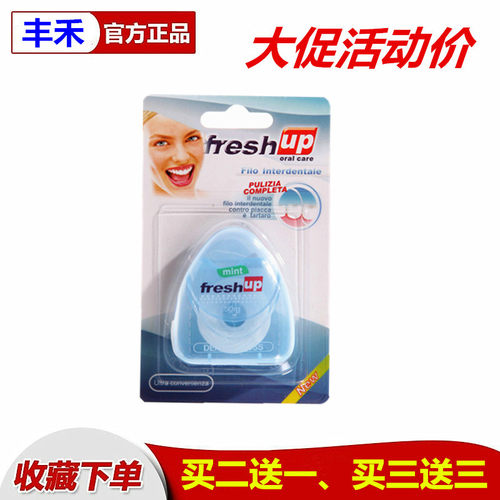 丰禾买二送一freshup超细微牙线