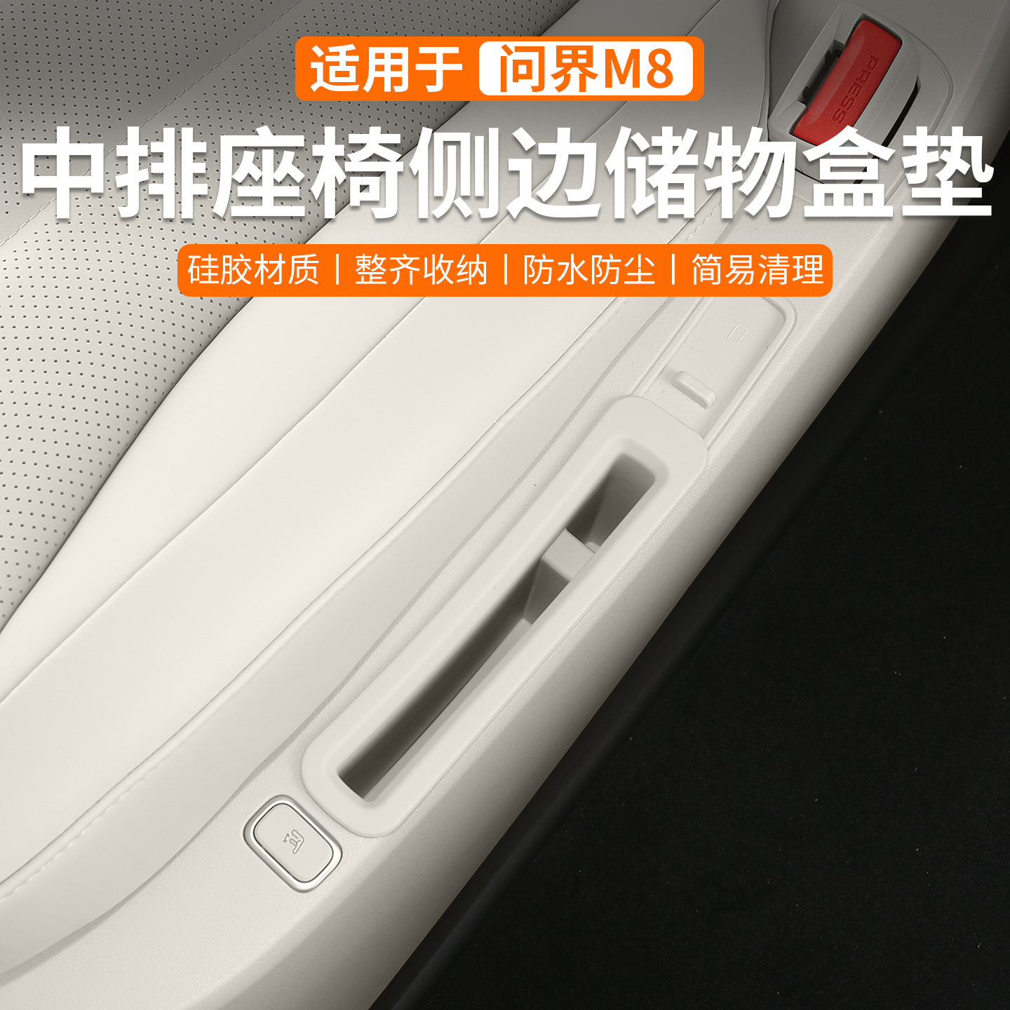 问界M8座椅储物盒后排座椅侧边盒