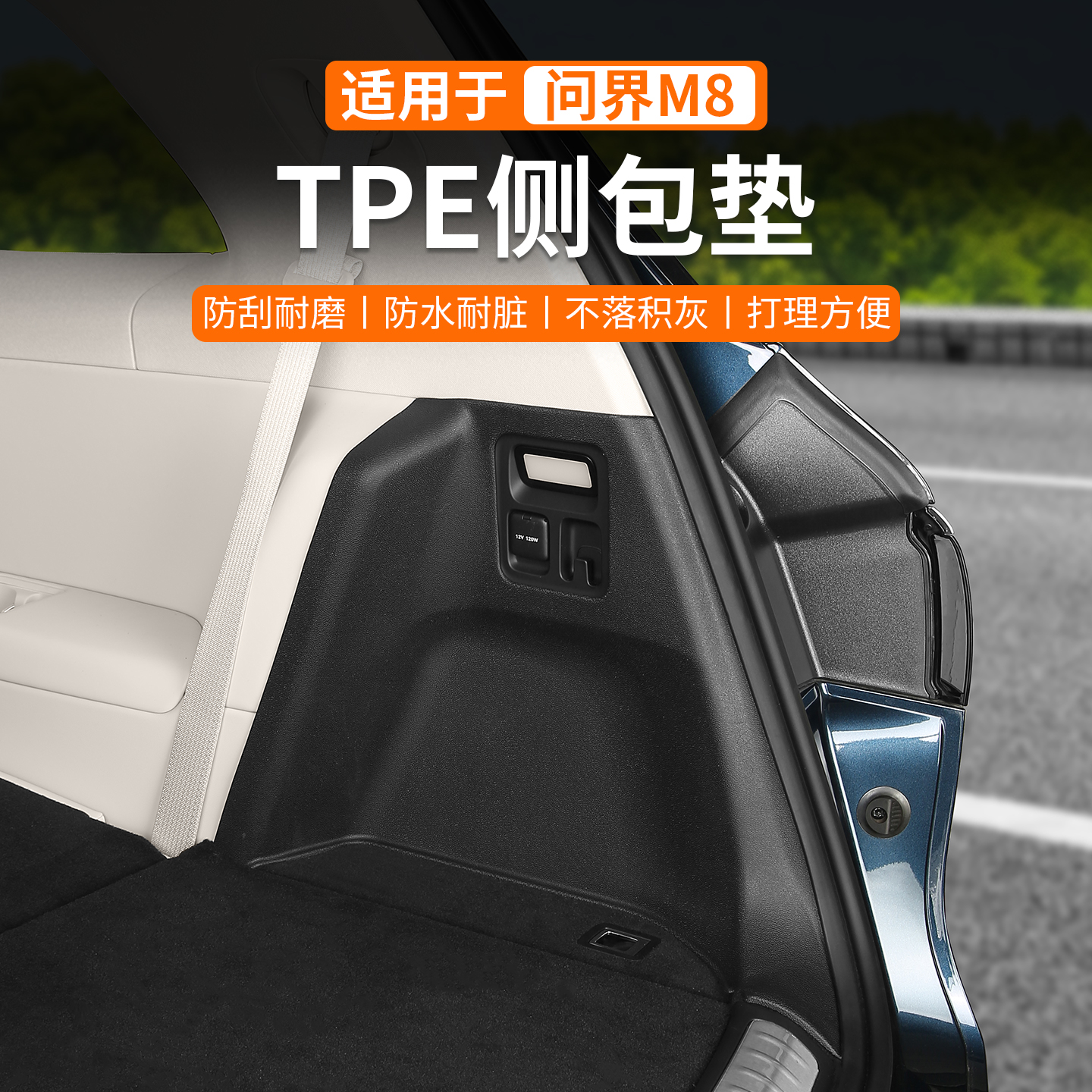 问界M8防水TPE后备箱垫侧包垫